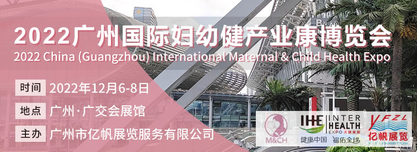 2022廣州國際婦幼健康產業博覽會