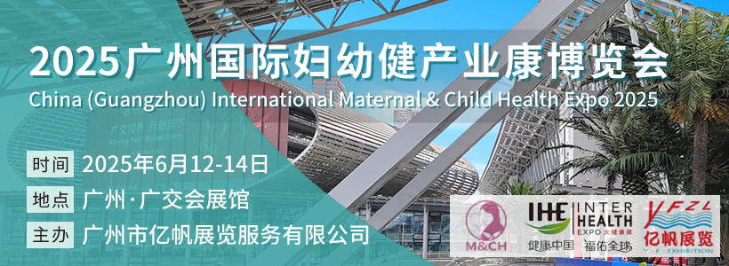 2025 廣州國際婦幼健康產業博覽會