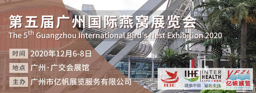 IBE 第5屆廣州國際燕窩展覽會