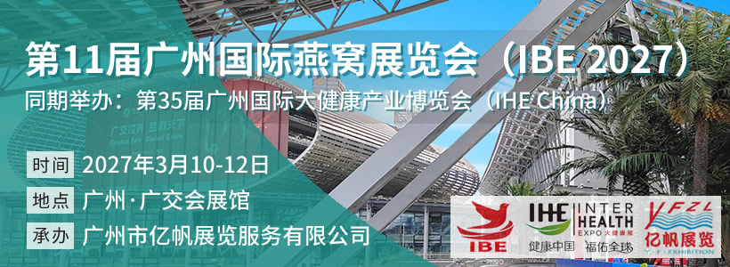 第11屆廣州國際燕窩展覽會（IBE 2027）
