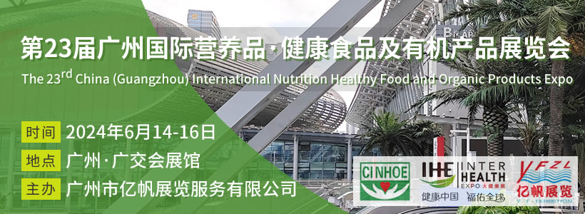 第23屆廣州國際營養(yǎng)品·健康食品及有機產(chǎn)品展覽會