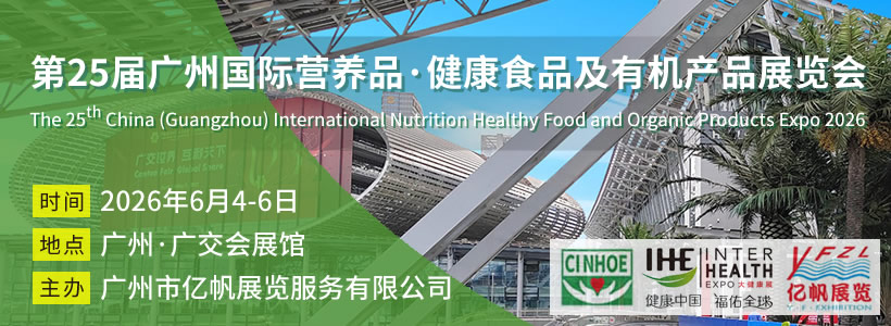 第25屆廣州國際營養(yǎng)品·健康食品及有機產(chǎn)品展覽會