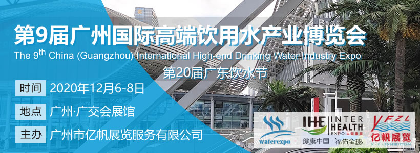 第9屆廣州國際高端飲用水博覽會