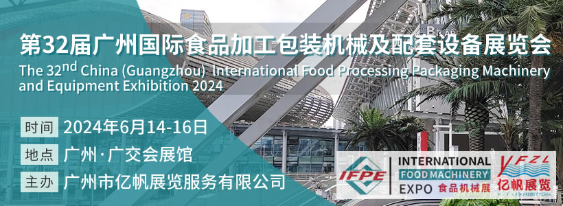 第32屆廣州國際食品加工包裝機械及配套設備展覽會