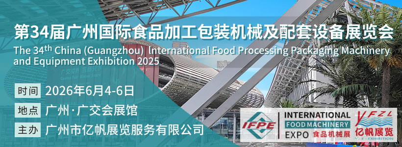 第34屆廣州國際食品加工包裝機械及配套設備展覽會