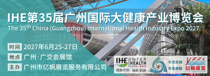 IHE第35屆廣州國際大健康產(chǎn)業(yè)博覽會(huì)