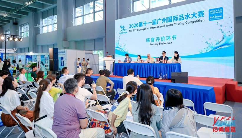 第十一屆廣州國際品水大賽品水環節